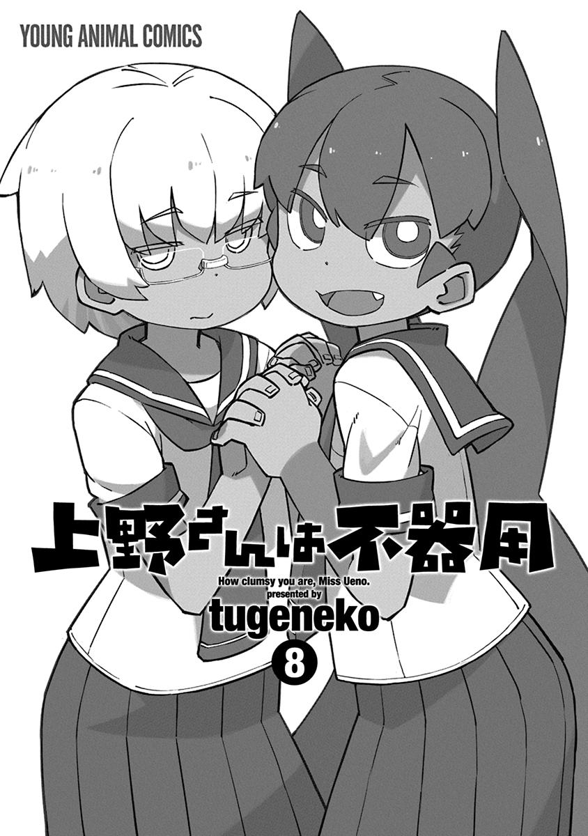 Ueno-san wa Bukiyou Chapter 71 page 3 - Chapter 71: Behind the Gymnasium