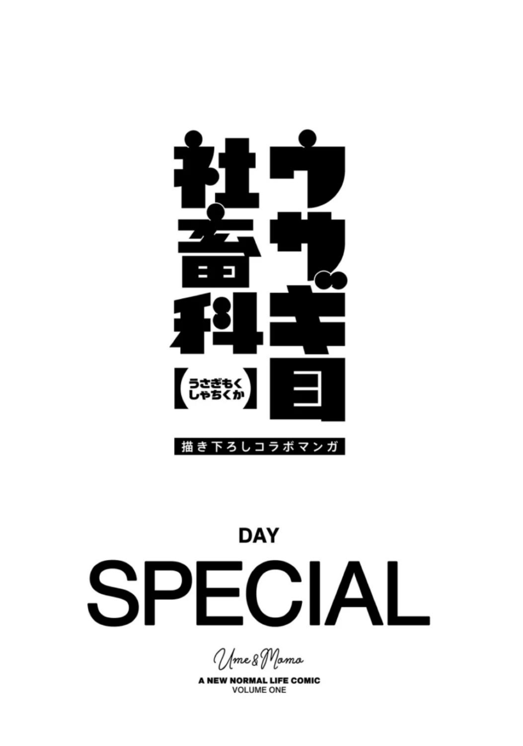 Ume and Momo's Ordinary Life Chapter 10.5 page 1 - Chapter 10.5: Day Special + Omake
