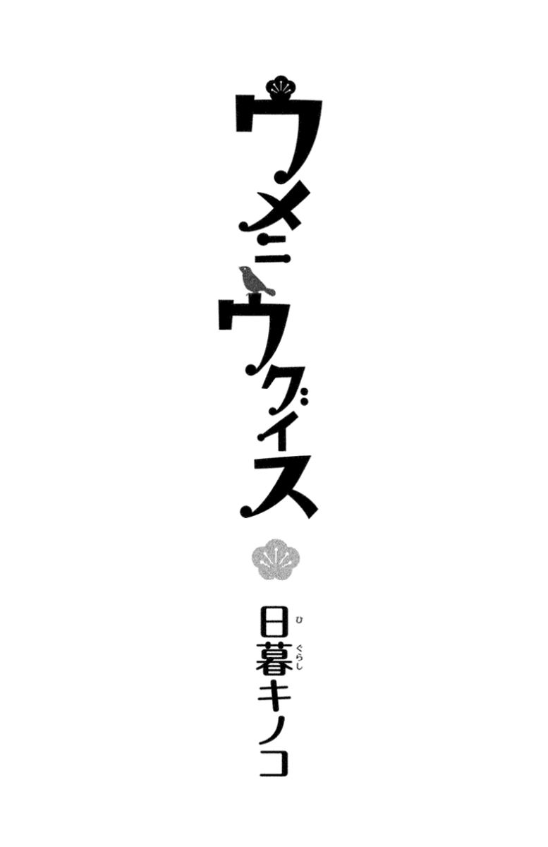 Ume ni Uguisu Chapter 1 page 3 - Chapter 1
