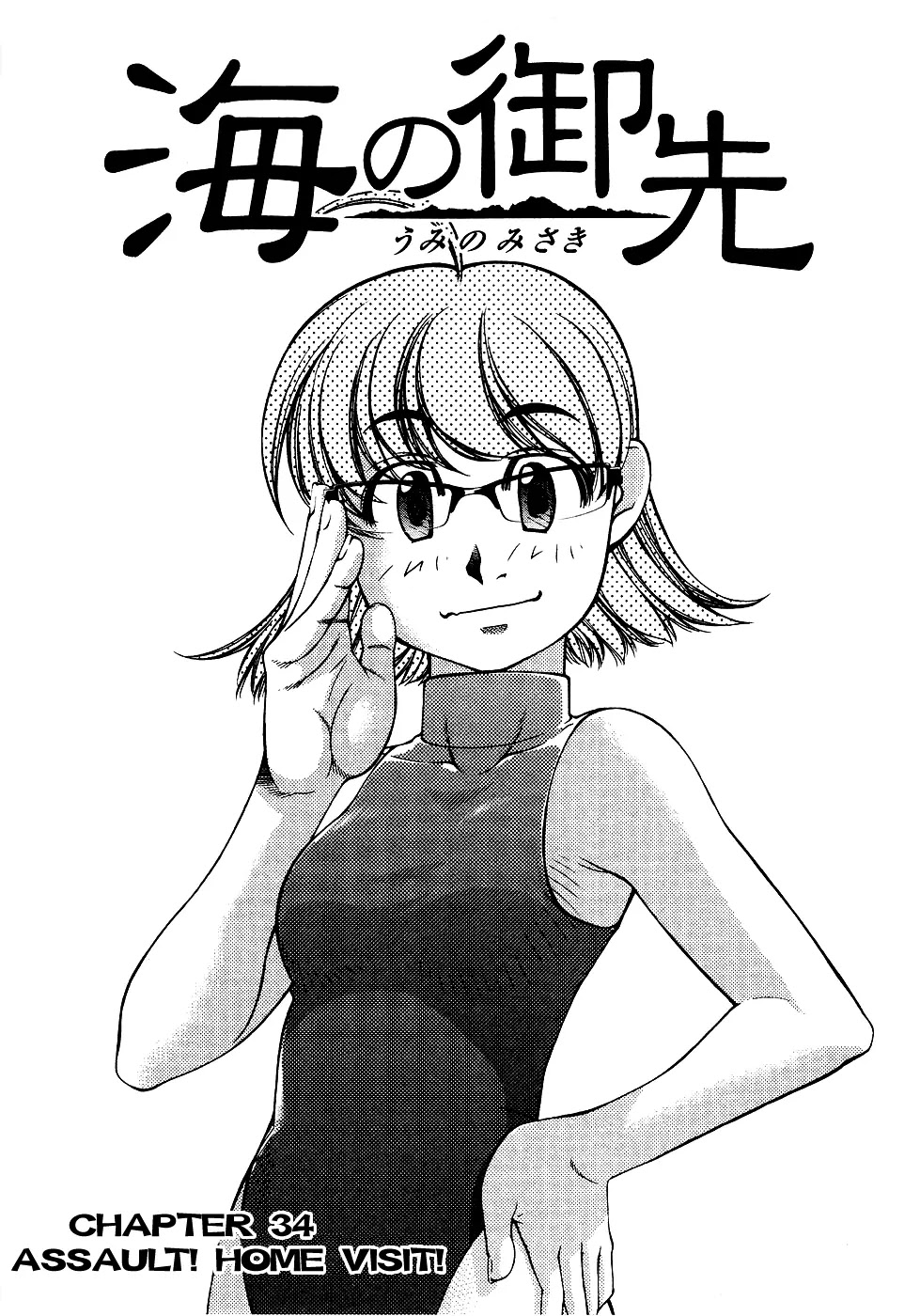 Umi no Misaki Chapter 34 page 1 - Chapter 34: Assault! Home Visit!