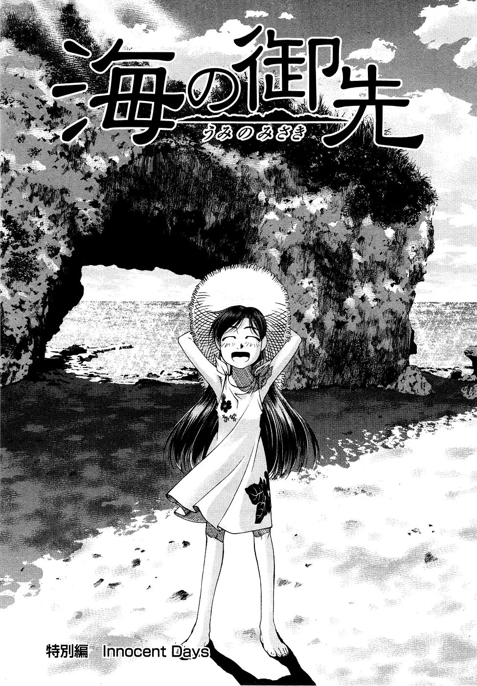 Umi no Misaki Chapter 35.5 page 1 - Chapter 35.5: Innocent Days