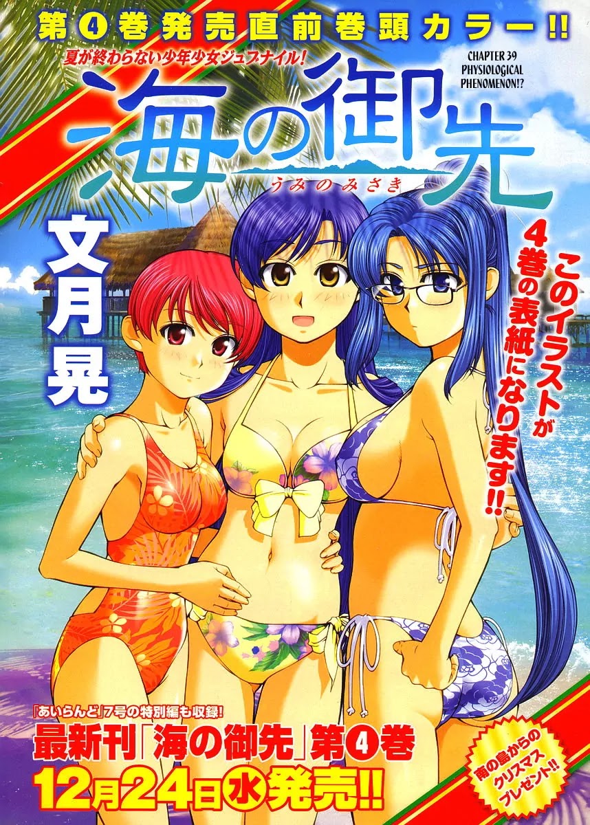 Umi no Misaki Chapter 39 page 1 - Chapter 39: Physiological Phenomenon!?