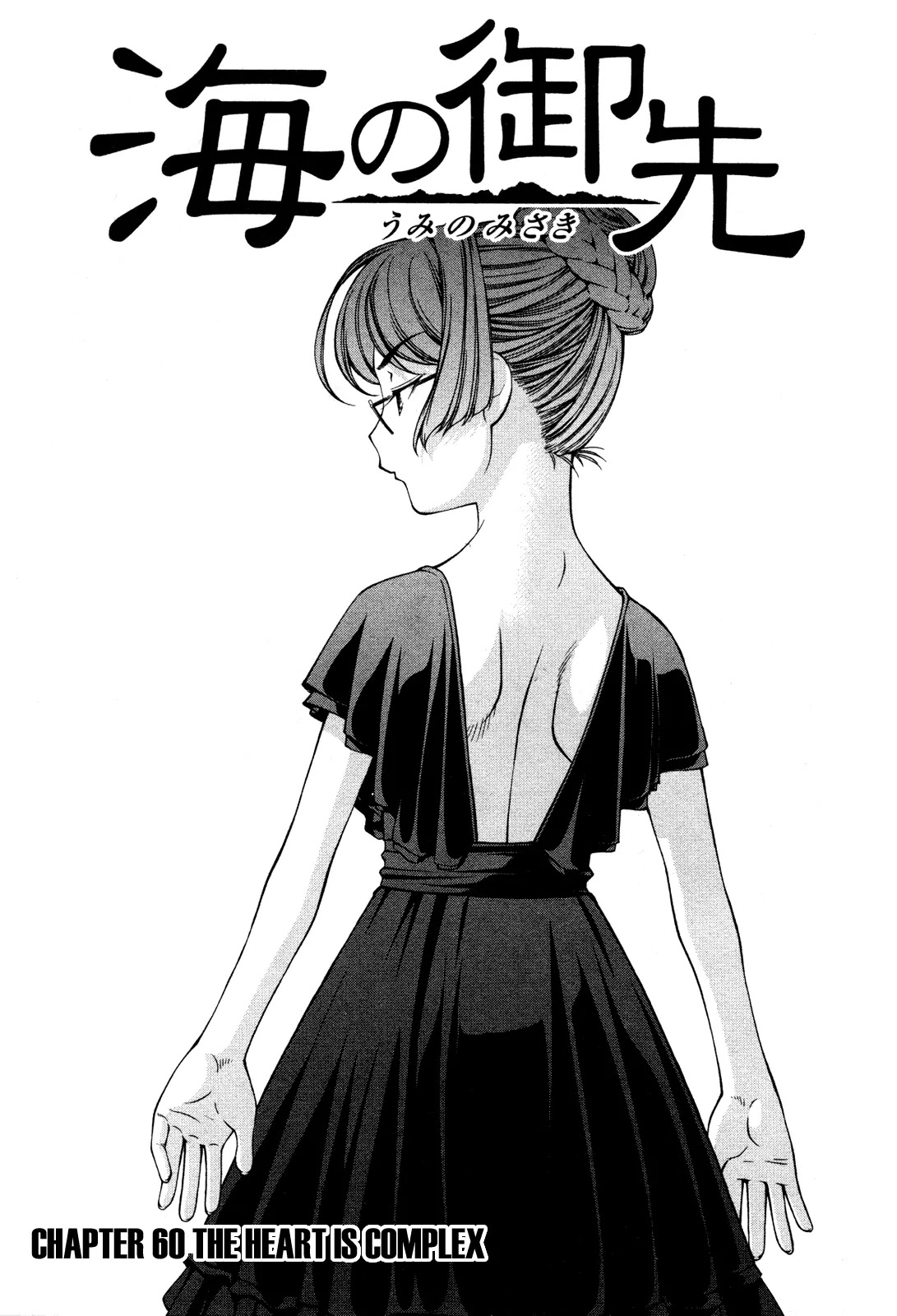 Umi no Misaki Chapter 60 page 5 - Chapter 60 : The Heart Is Complex