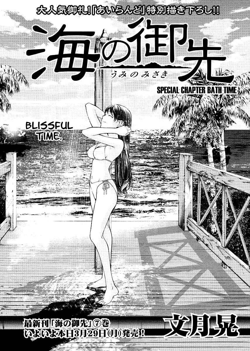 Umi no Misaki Chapter 62.5 page 1 - Chapter 62.5 : Special Chapter: Bath Time