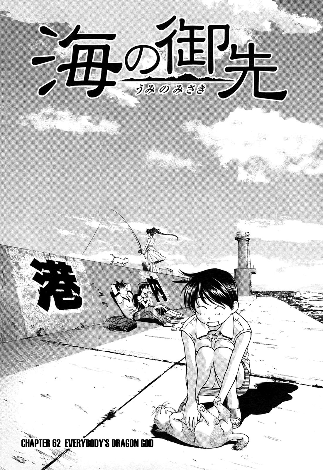 Umi no Misaki Chapter 62 page 1 - Chapter 62 : Everybody's Dragon God