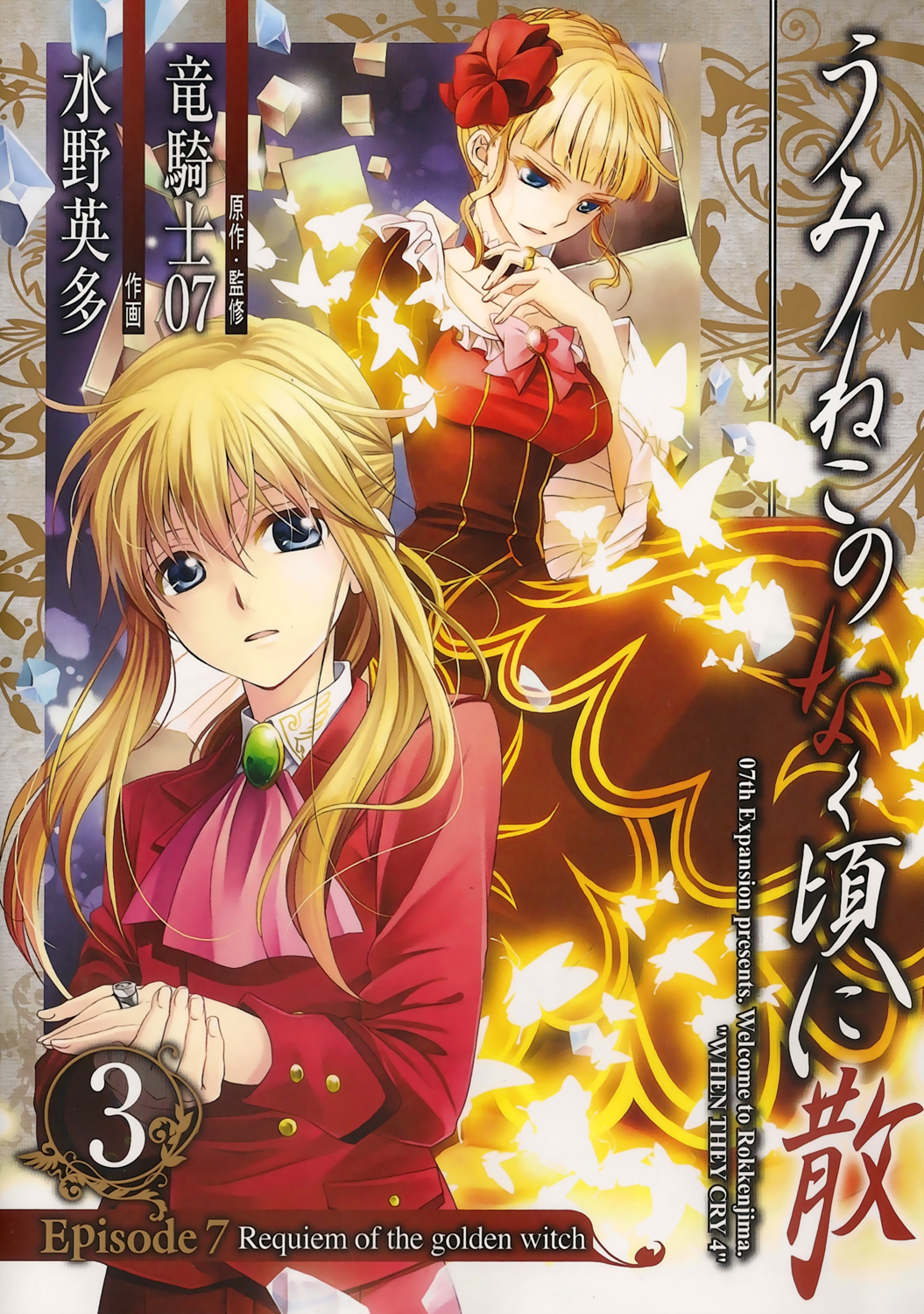 Umineko no Naku Koro ni Chiru Episode 7: Requiem of the Golden Witch Chapter 15 page 1 - Chapter 15: Two Testimonies