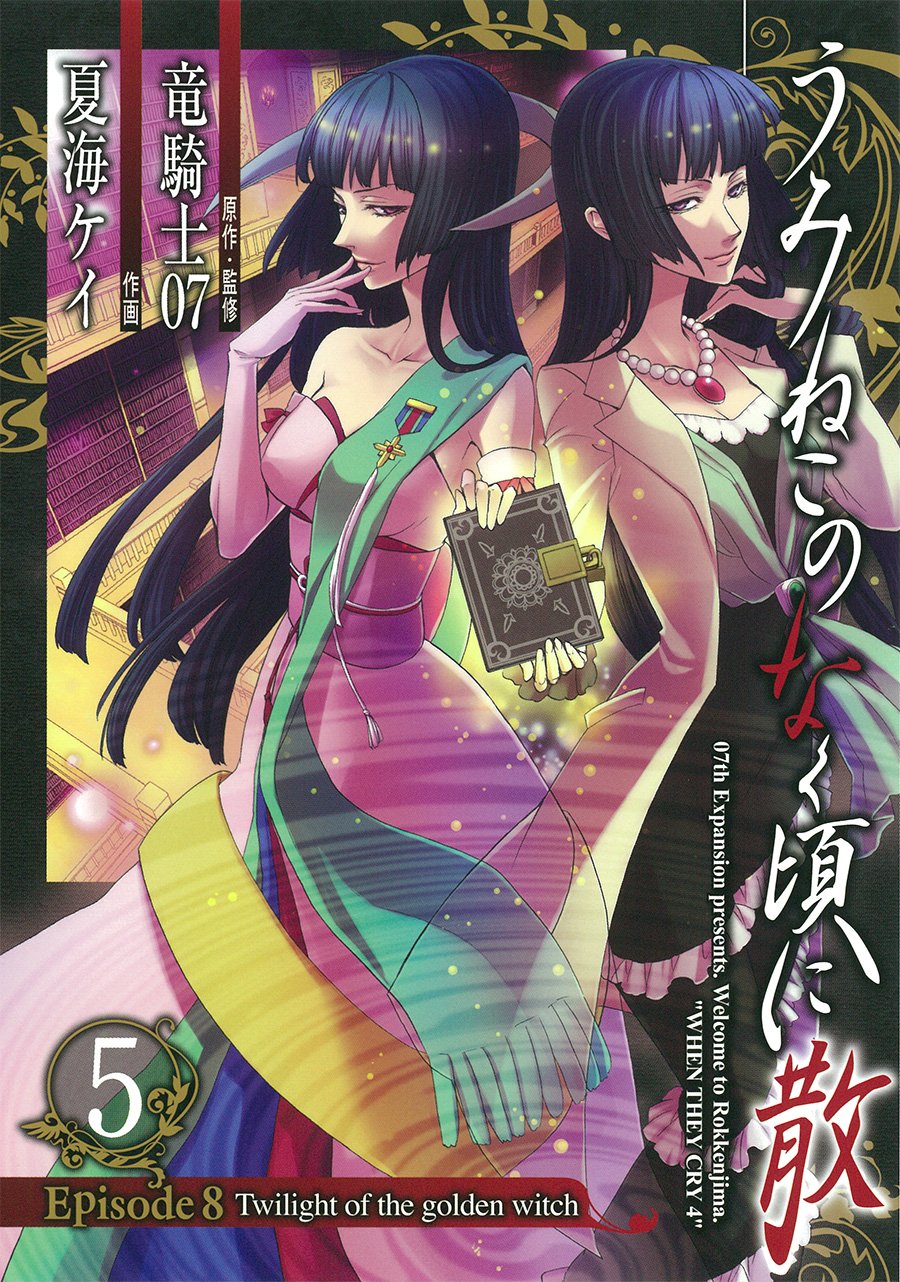 Umineko no Naku Koro ni Chiru Episode 8: Twilight of the Golden Witch Chapter 22.2 page 1 - Chapter 22 v2 : The Capital of Books
