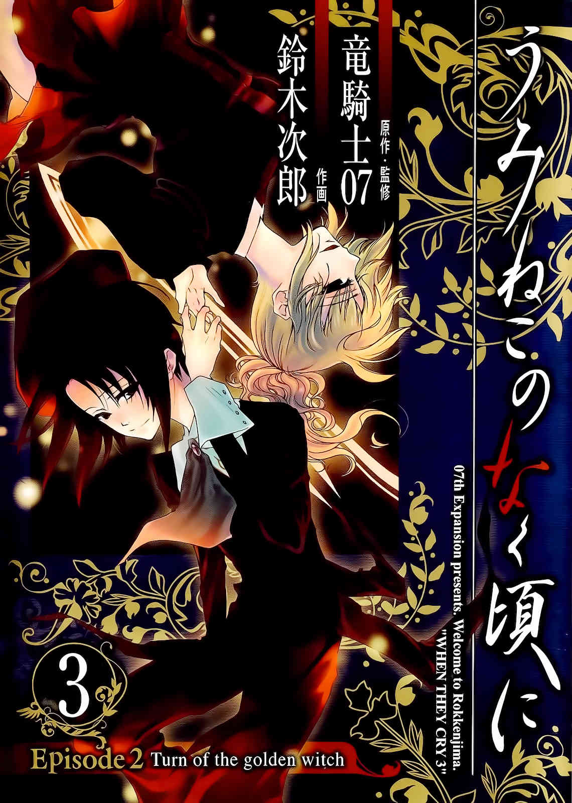 Umineko no Naku Koro ni Episode 2: Turn of the Golden Witch Chapter 13 page 3 - Chapter 13: Chessboard Theory