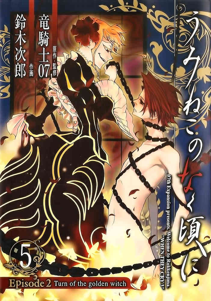 Umineko no Naku Koro ni Episode 2: Turn of the Golden Witch Chapter 24 page 1 - Chapter 24: Eternal Vows