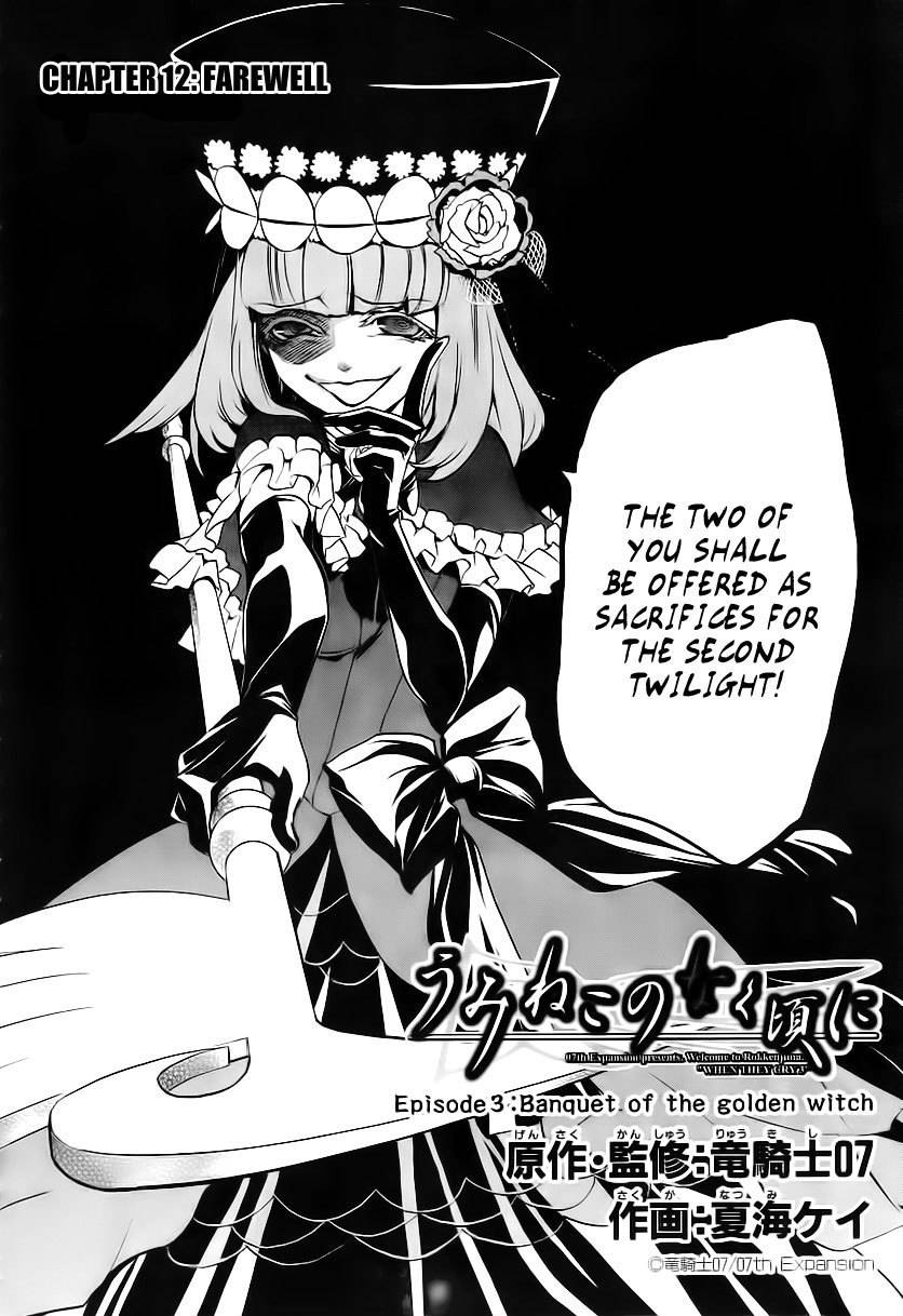 Umineko no Naku Koro ni Episode 3: Banquet of the Golden Witch Chapter 12 page 4 - Chapter 12: Farewell