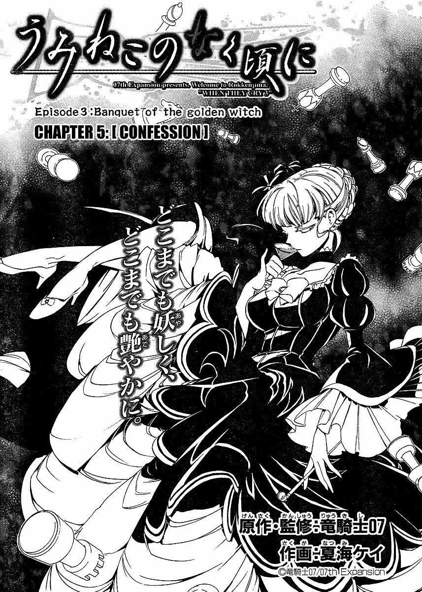 Umineko no Naku Koro ni Episode 3: Banquet of the Golden Witch Chapter 5 page 5 - Chapter 5: Confession