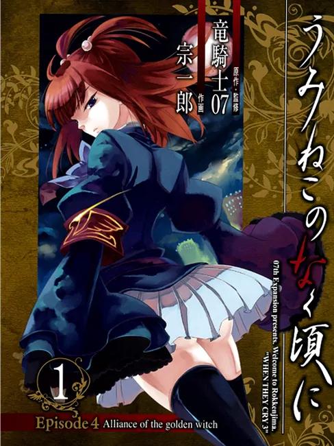 Umineko no Naku Koro ni Episode 4: Alliance of the Golden Witch Chapter 1 page 2 - Chapter 1: Eagle of a Single Wing