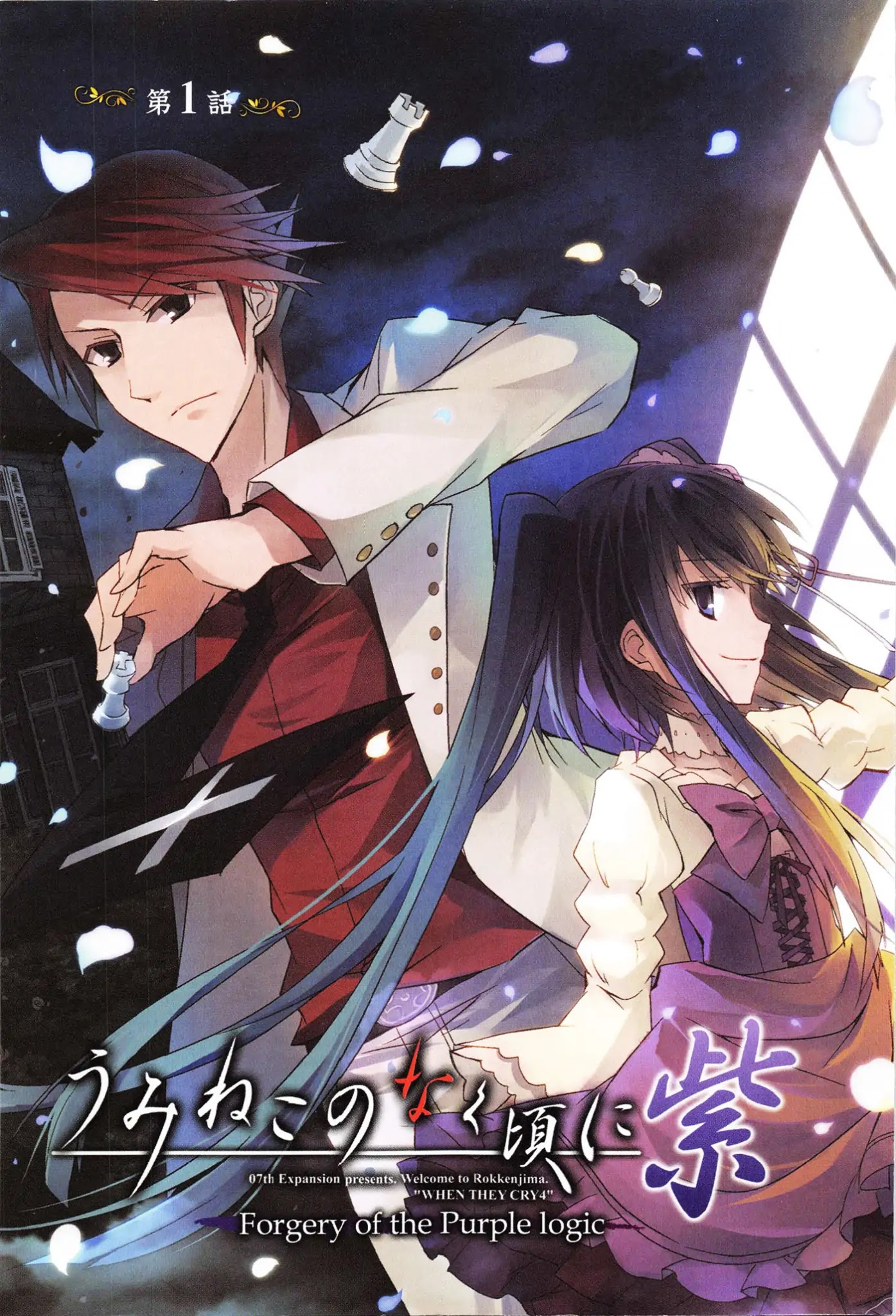 Umineko no Naku Koro ni Shi: Forgery of the Purple Logic Chapter 1 page 5 - Chapter 1