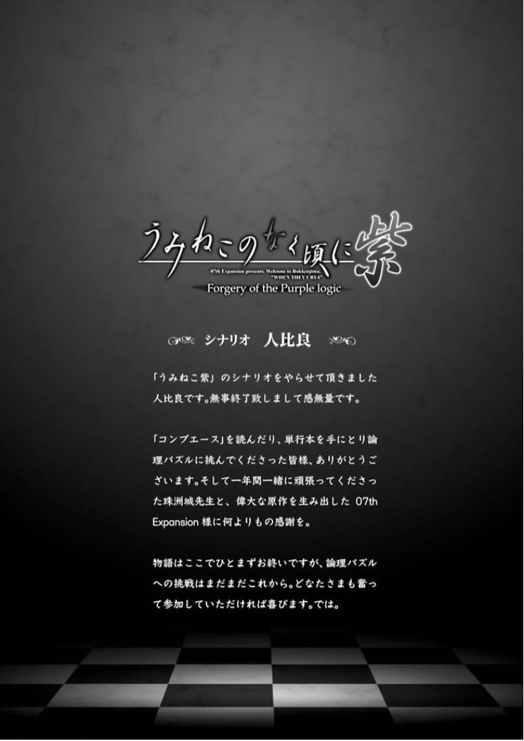 Umineko no Naku Koro ni Shi: Forgery of the Purple Logic Chapter 10 page 29 - Chapter 10 [END]