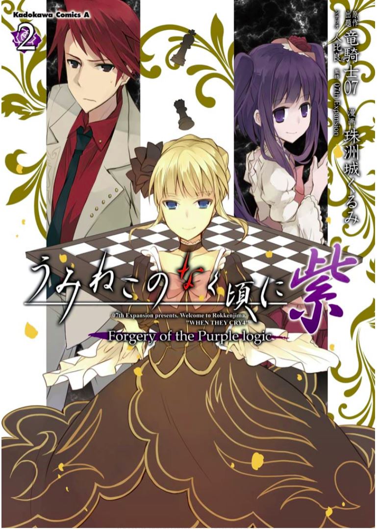 Umineko no Naku Koro ni Shi: Forgery of the Purple Logic Chapter 6 page 2 - Chapter 6