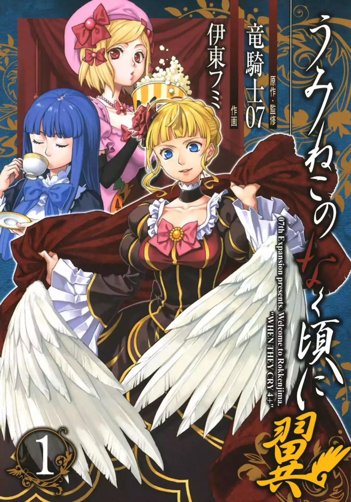 Umineko no Naku Koro ni Tsubasa Chapter 1 page 1 - Chapter 1: The Witches' Tanabata isn't Sweet