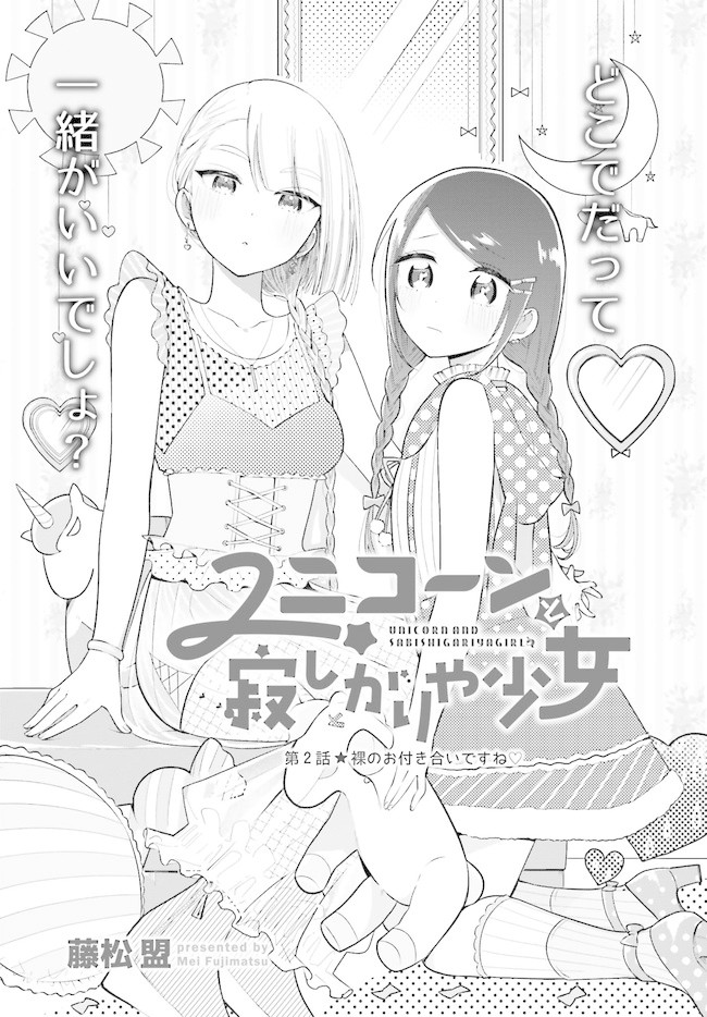 Unicorn to sabishi-gari ya shoujo Chapter 2.1 page 3 - Chapter 2.1