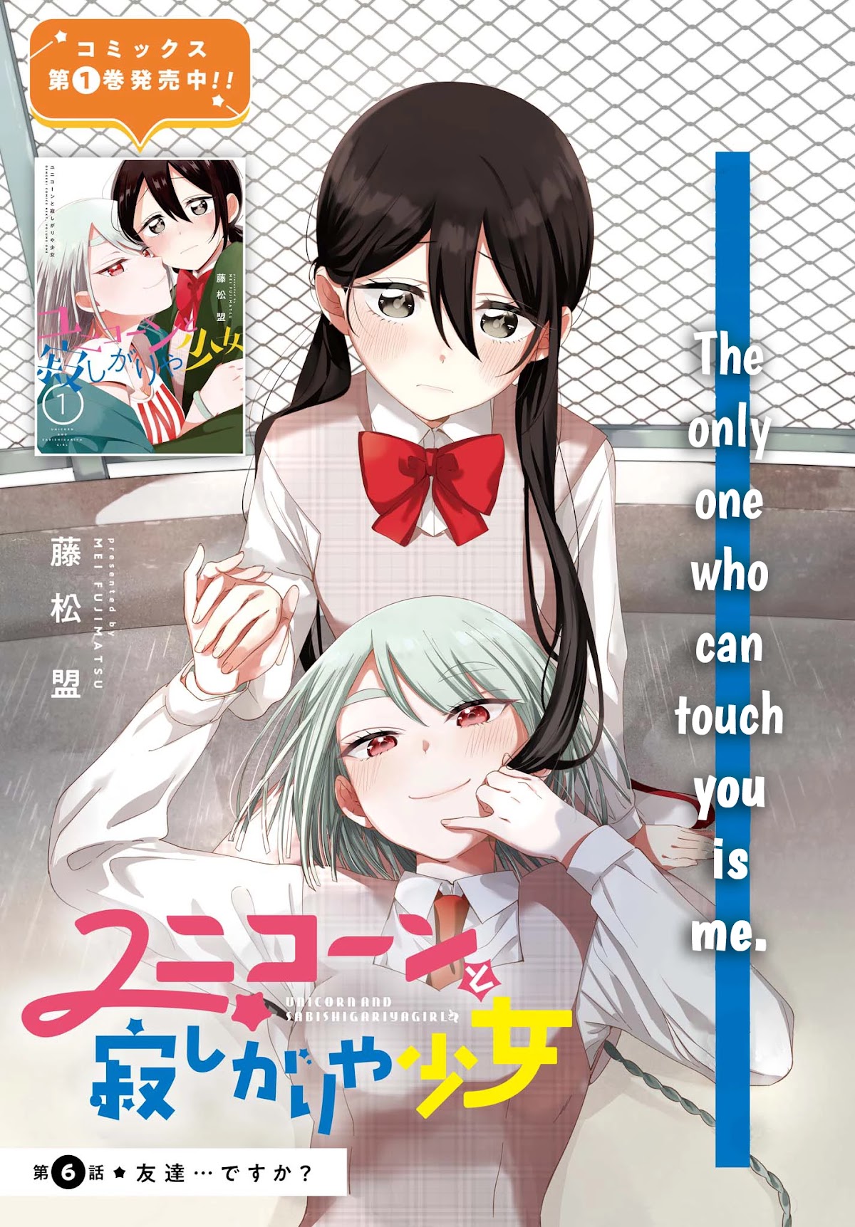 Unicorn to sabishi-gari ya shoujo Chapter 6.1 page 1 - Chapter 6.1: We're... Friends? Part 1