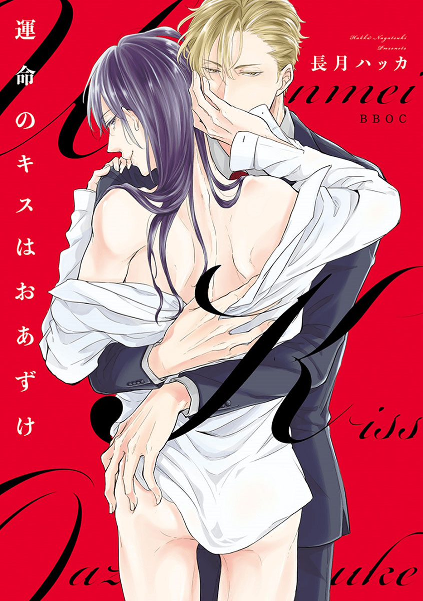 Unmei no Kisu wa Oazuke Chapter 5 page 1 - Chapter 5: Last Kiss