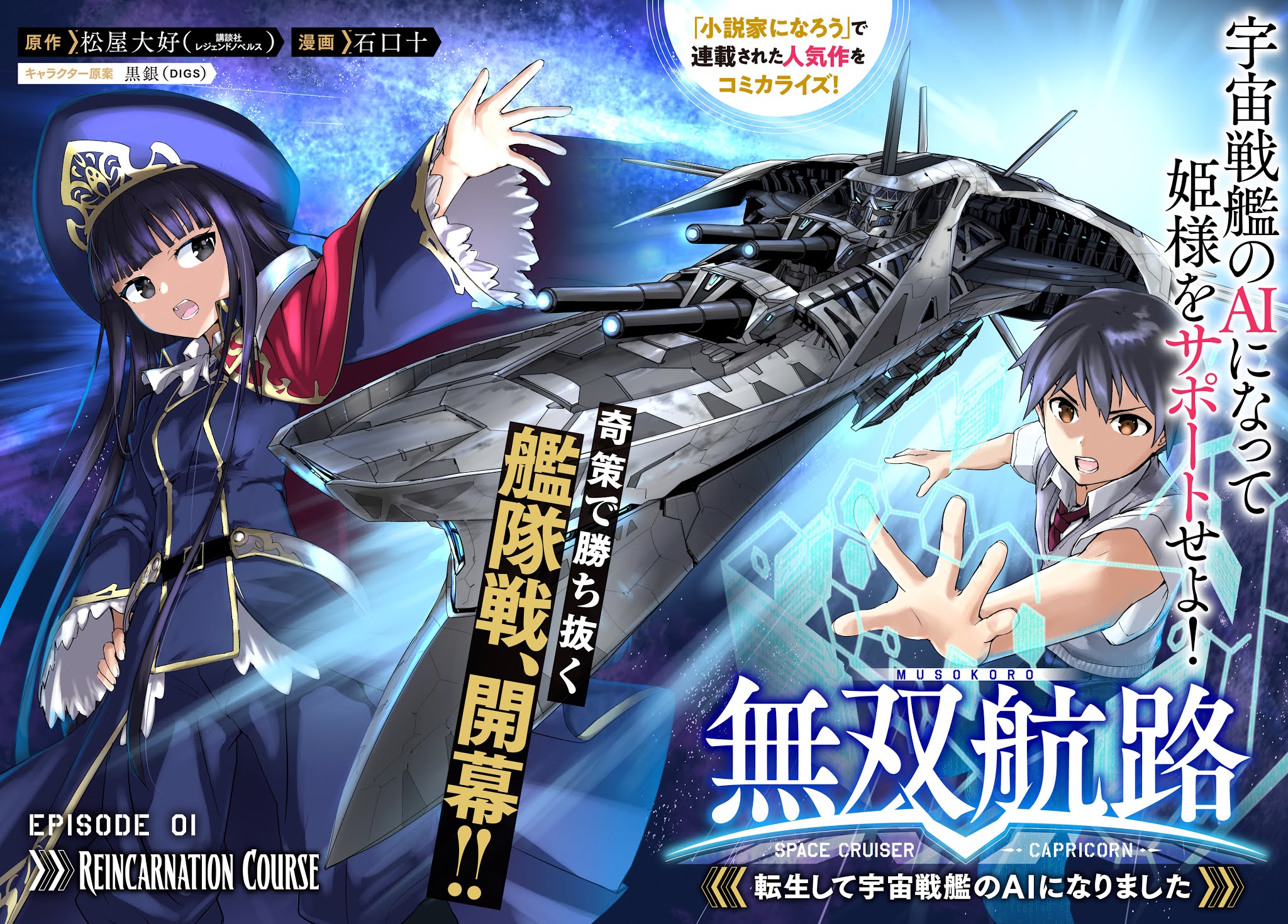 Unparalleled Path ~ Reincarnated as the AI for a Space Battleship ~ Chapter 1 page 2 - Chapter 1: Reicarnation Course