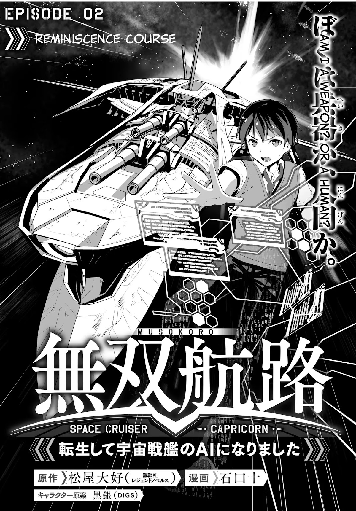 Unparalleled Path ~ Reincarnated as the AI for a Space Battleship ~ Chapter 2 page 3 - Chapter 2: Reminiscence Course