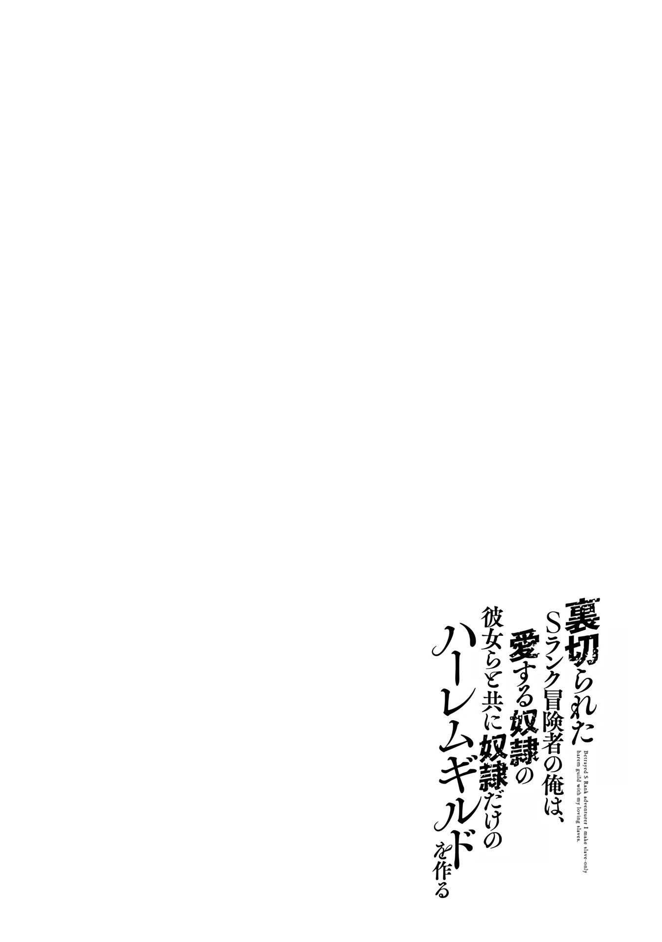 Uragirareta S Rank Boukensha no Ore wa, Aisuru Dorei no Kanojora to Tomoni Dorei dake no Harem Guild o Tsukuru Chapter 41 page 17 - Chapter 41: The narrow road to the interior