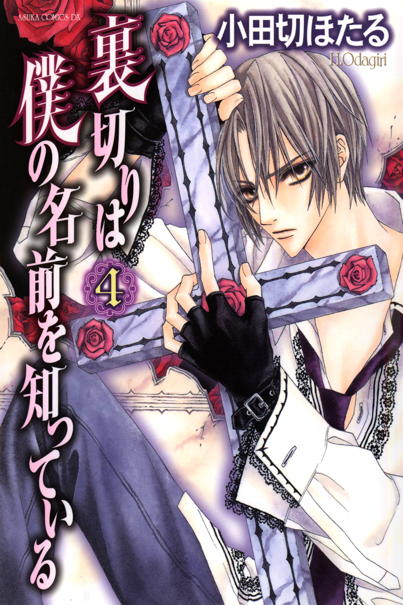 Uragiri wa Boku no Namae o Shitteiru Chapter 17 page 1 - Chapter 17: To Never be alone