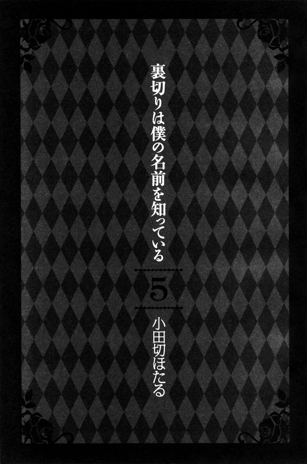 Uragiri wa Boku no Namae o Shitteiru Chapter 22 page 6 - Chapter 22: The last trace