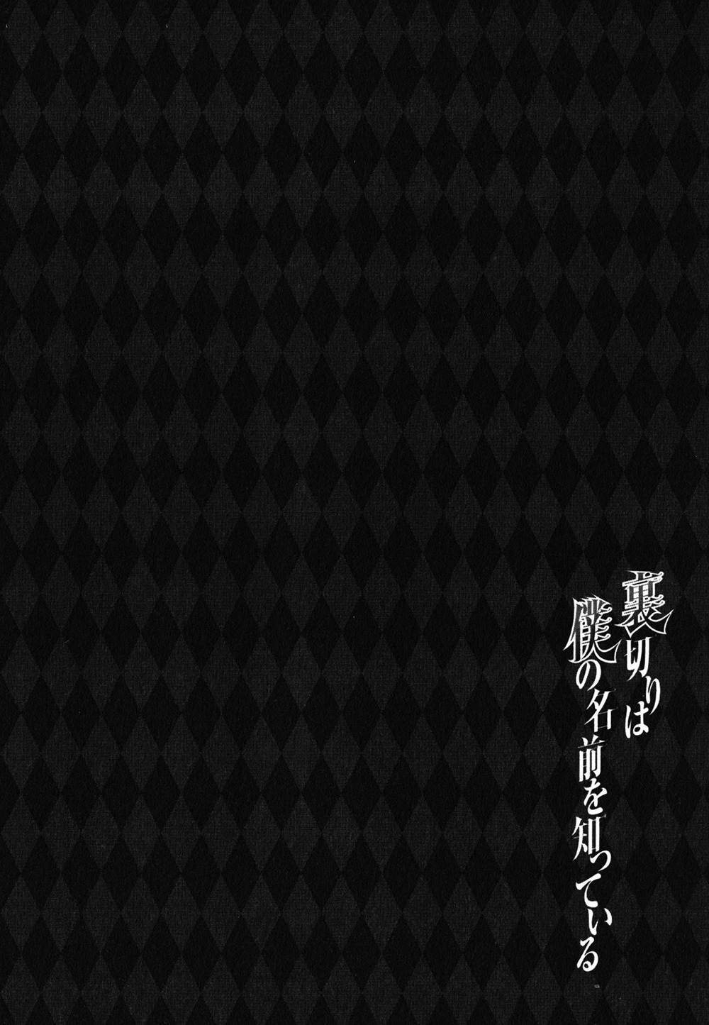 Uragiri wa Boku no Namae o Shitteiru Chapter 28 page 2 - Chapter 28: Story 28