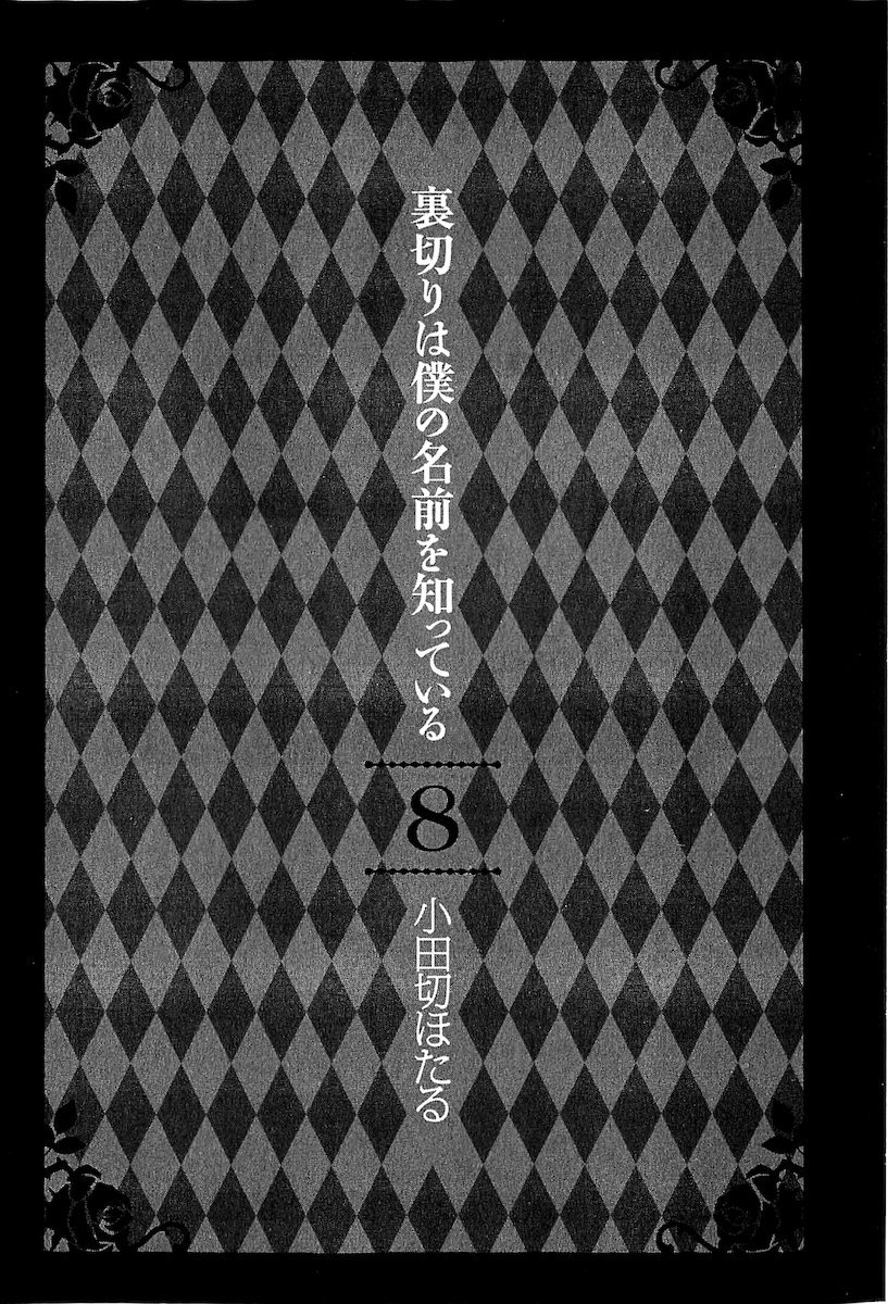 Uragiri wa Boku no Namae o Shitteiru Chapter 36 page 4 - Chapter 36: I want you