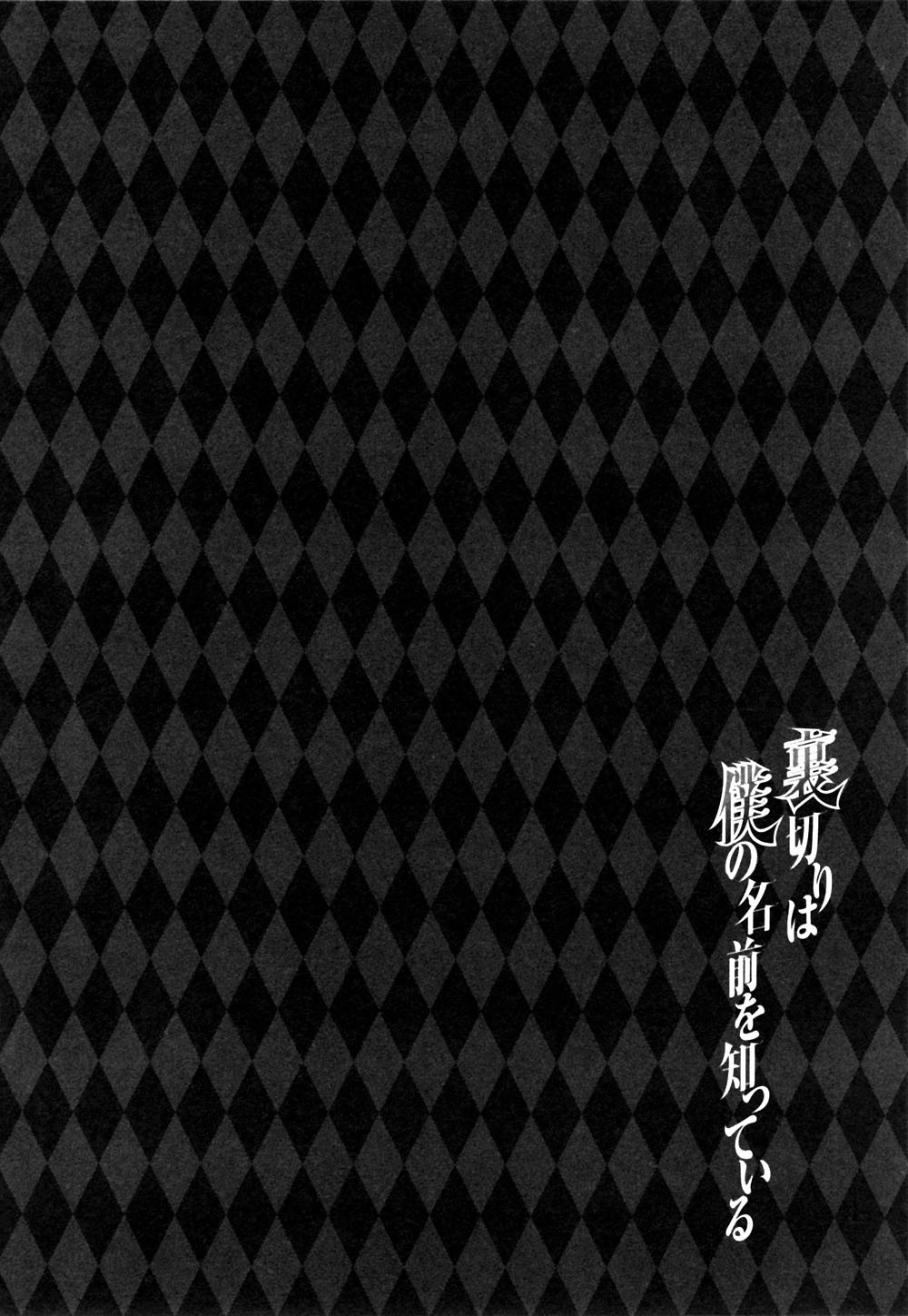 Uragiri wa Boku no Namae o Shitteiru Chapter 40 page 3 - Chapter 40: This Life and the Afterlife
