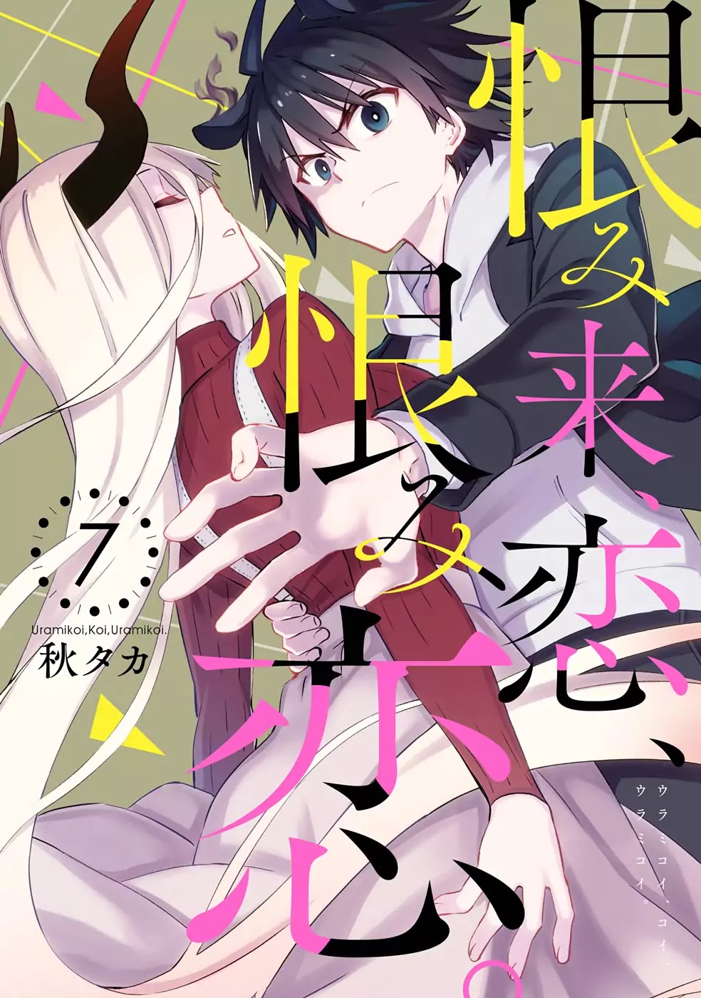 Urami Koi, Koi, Urami Koi. Chapter 31 page 1 - Chapter 31: The Heart Becomes an Ogre