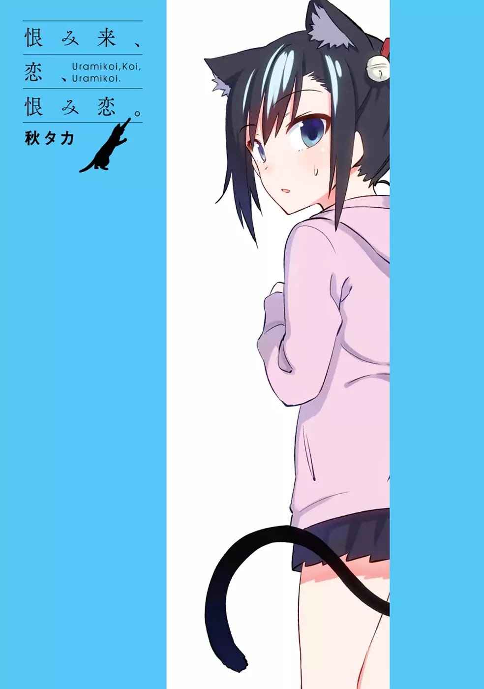 Urami Koi, Koi, Urami Koi. Chapter 4 page 3 - Chapter 4: The Cat that Met the Rat
