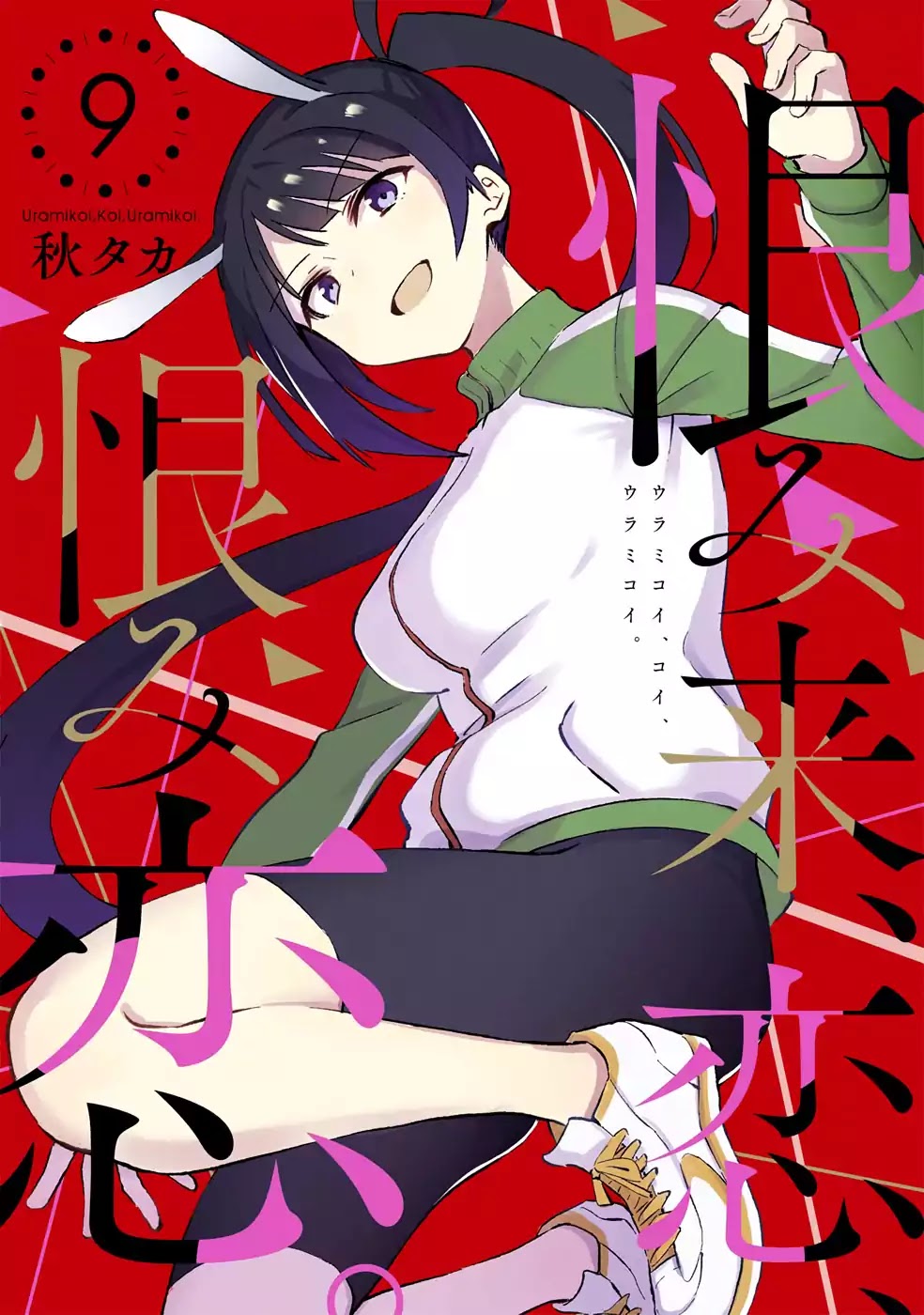 Urami Koi, Koi, Urami Koi. Chapter 43 page 1 - Chapter 43: The Hurried Rat Gets Lost in the Hole