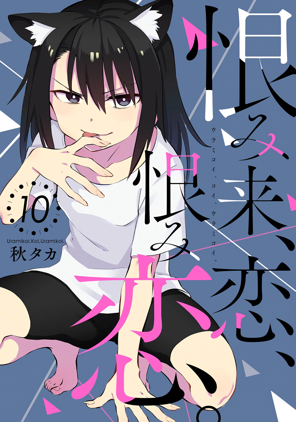 Urami Koi, Koi, Urami Koi. Chapter 49 page 1 - Chapter 49: Come Hate, Come, Come Hate (Part 2)