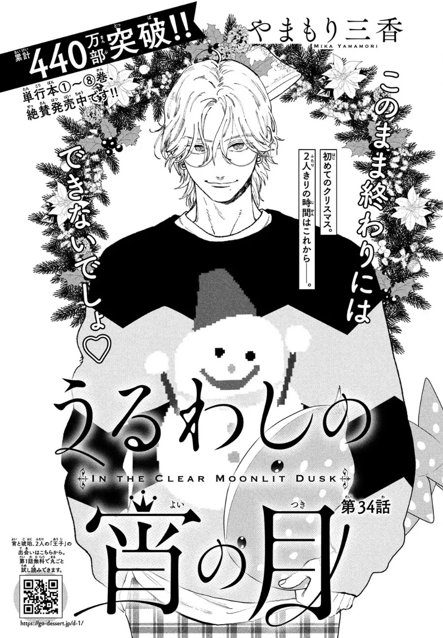 Uruwashi no Yoi no Tsuki Chapter 34 page 1 - Chapter 34