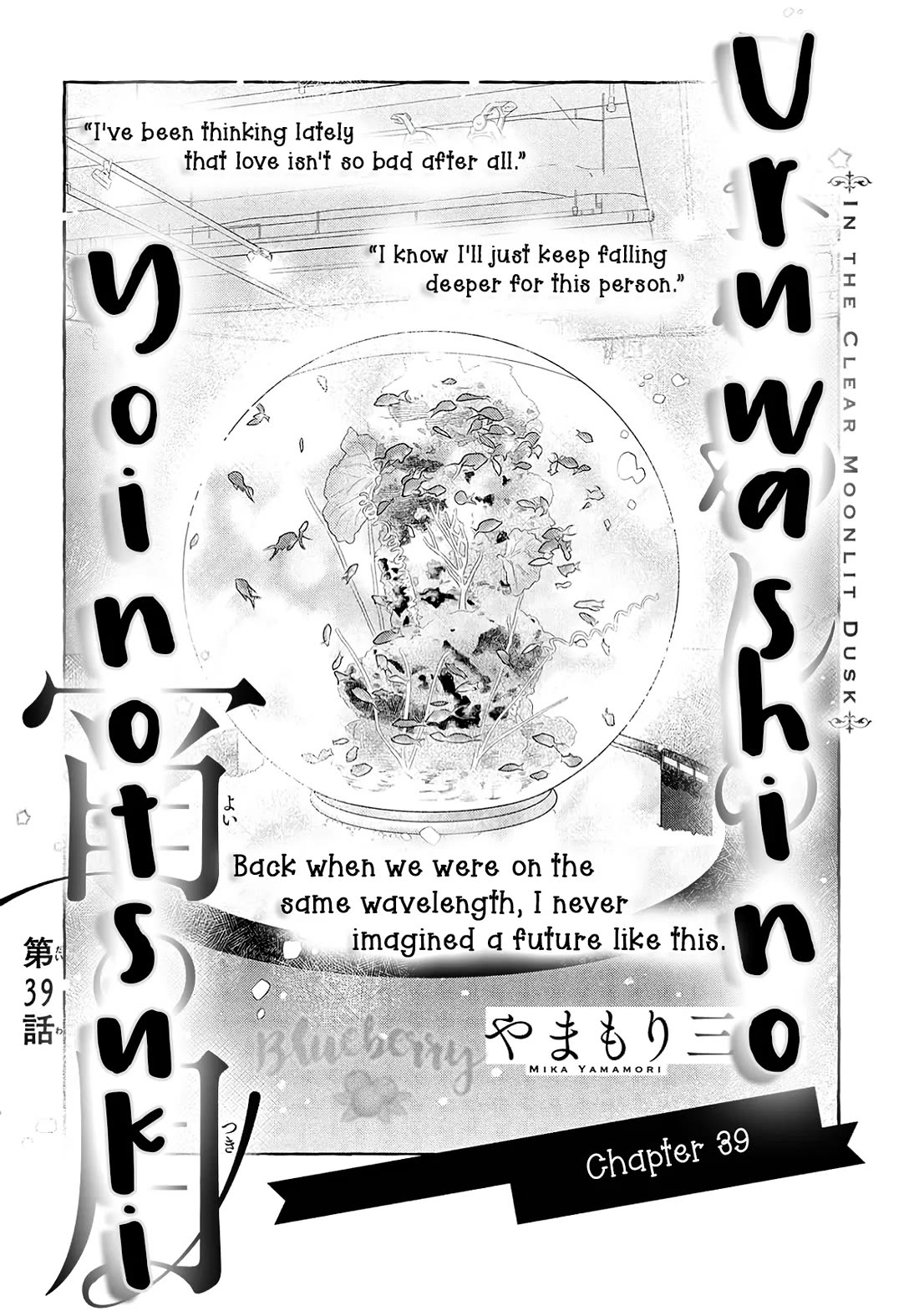Uruwashi no Yoi no Tsuki Chapter 39 page 1 - Chapter 39