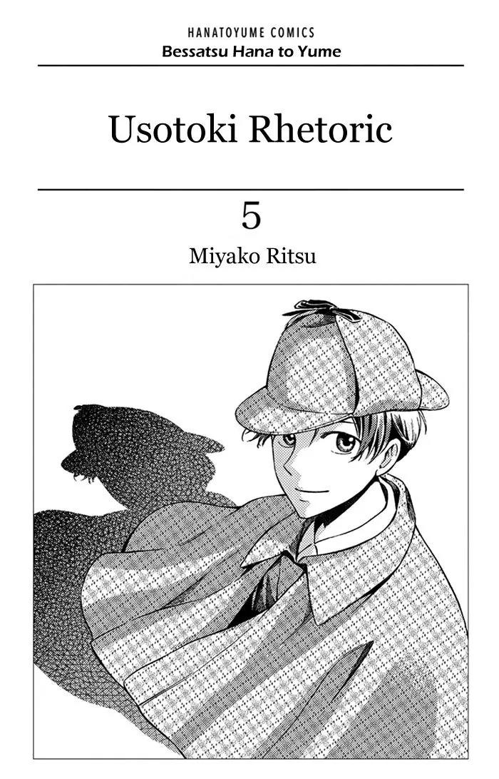 Usotoki Rhetoric Chapter 21 page 3 - Chapter 21