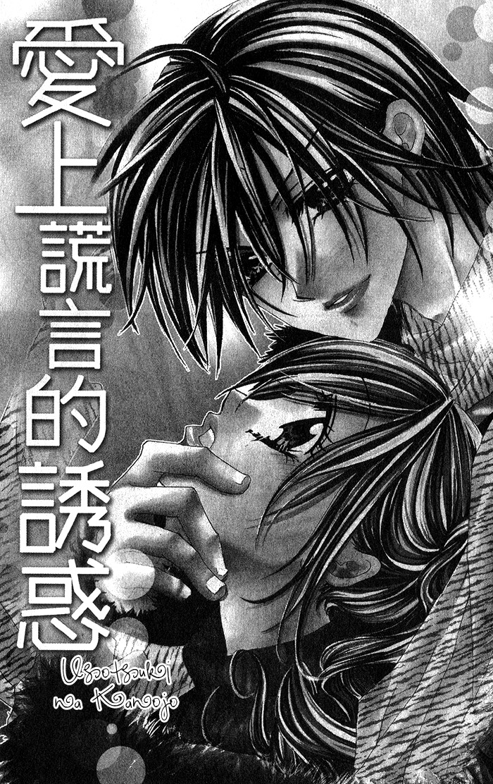 Usotsuki na Kanojo (AYUMI Rin) Chapter 1 page 1 - Chapter 1