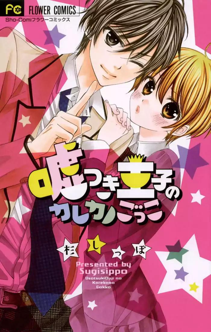 Usotsuki Ouji no Karekano Gokko Chapter 1 page 1 - Chapter 1