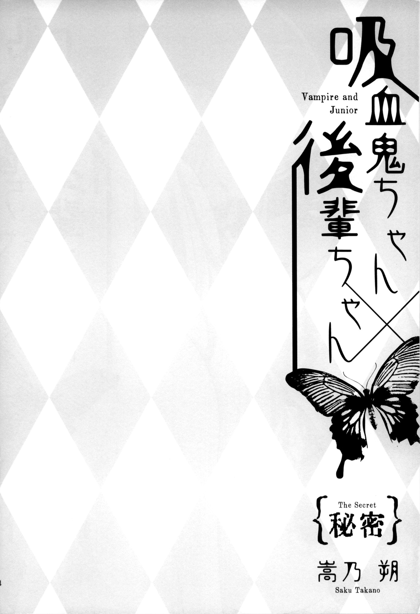 Vampire-chan x Junior-chan Chapter 3.5 page 4 - Chapter 3.5: The Secret (Doujinshi)