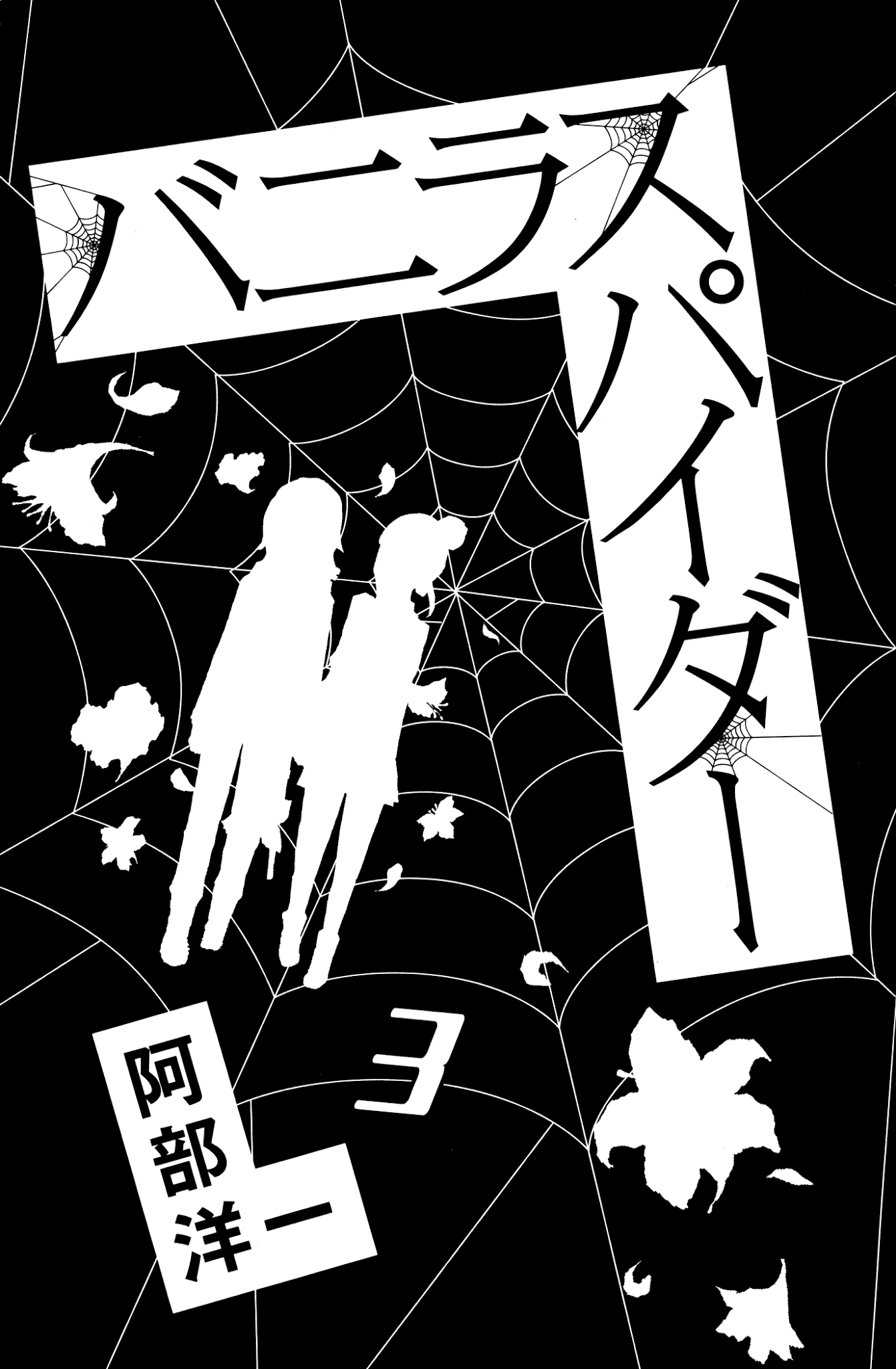 Vanilla Spider Chapter 11 page 2 - Chapter 11: 11th Bite: It's Too Sweet