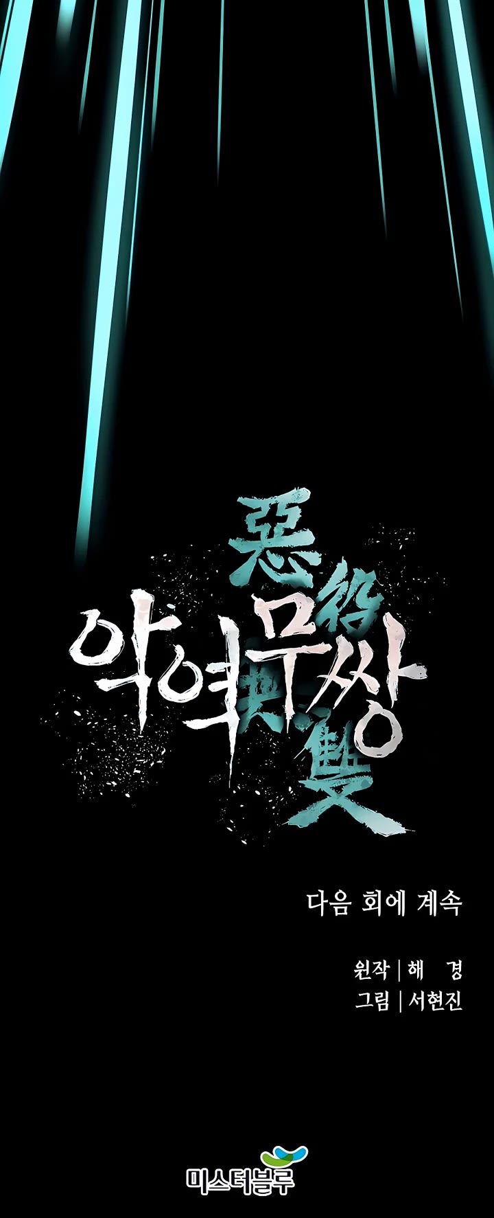 Villain Unrivaled Chapter 56 page 52 - Chapter 56