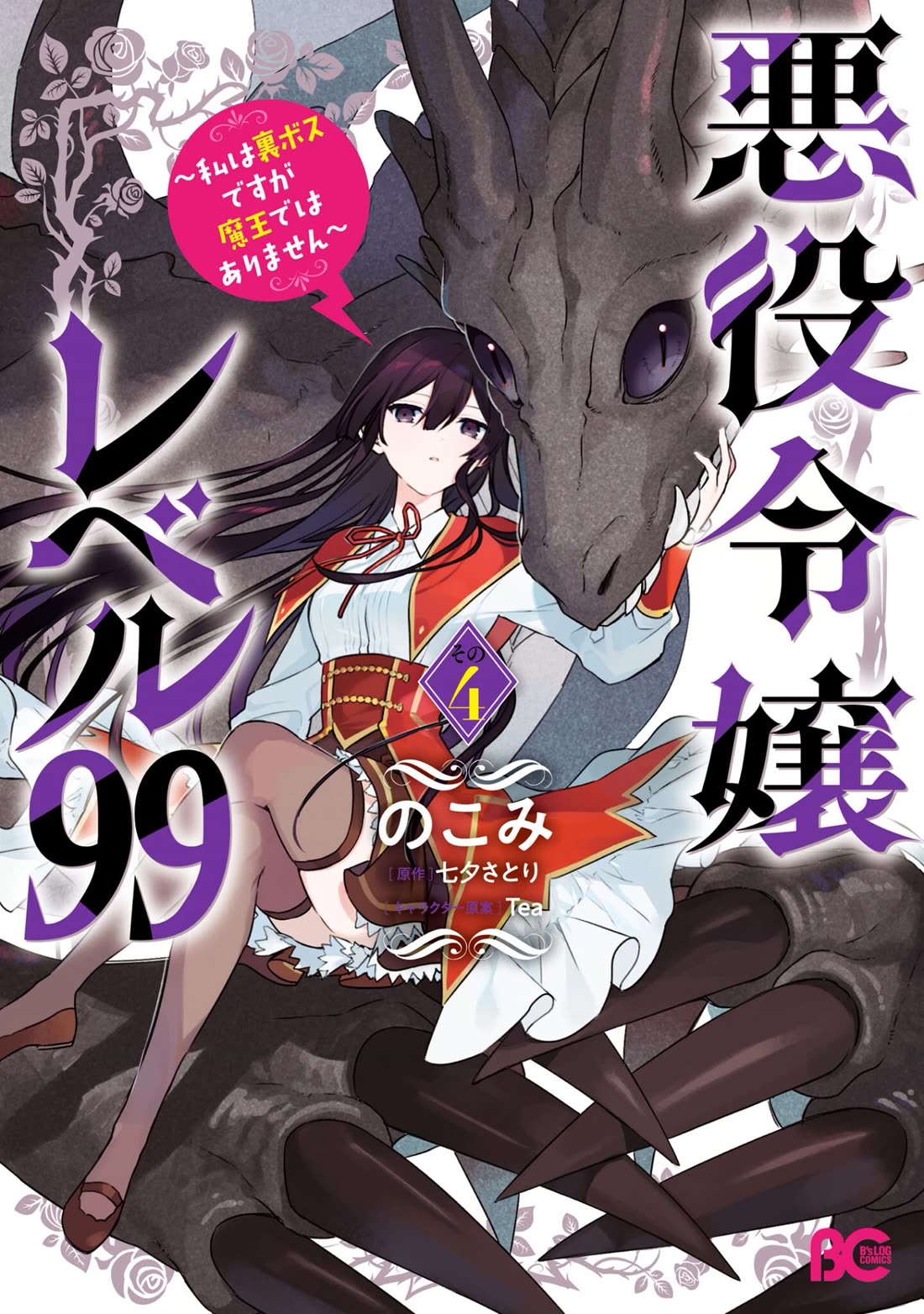 Villainess Level 99 ~I may be the Hidden Boss but I'm not the Demon Lord~ Chapter 20.5 page 2 - Chapter 20.5: Ryuu's Daily Life