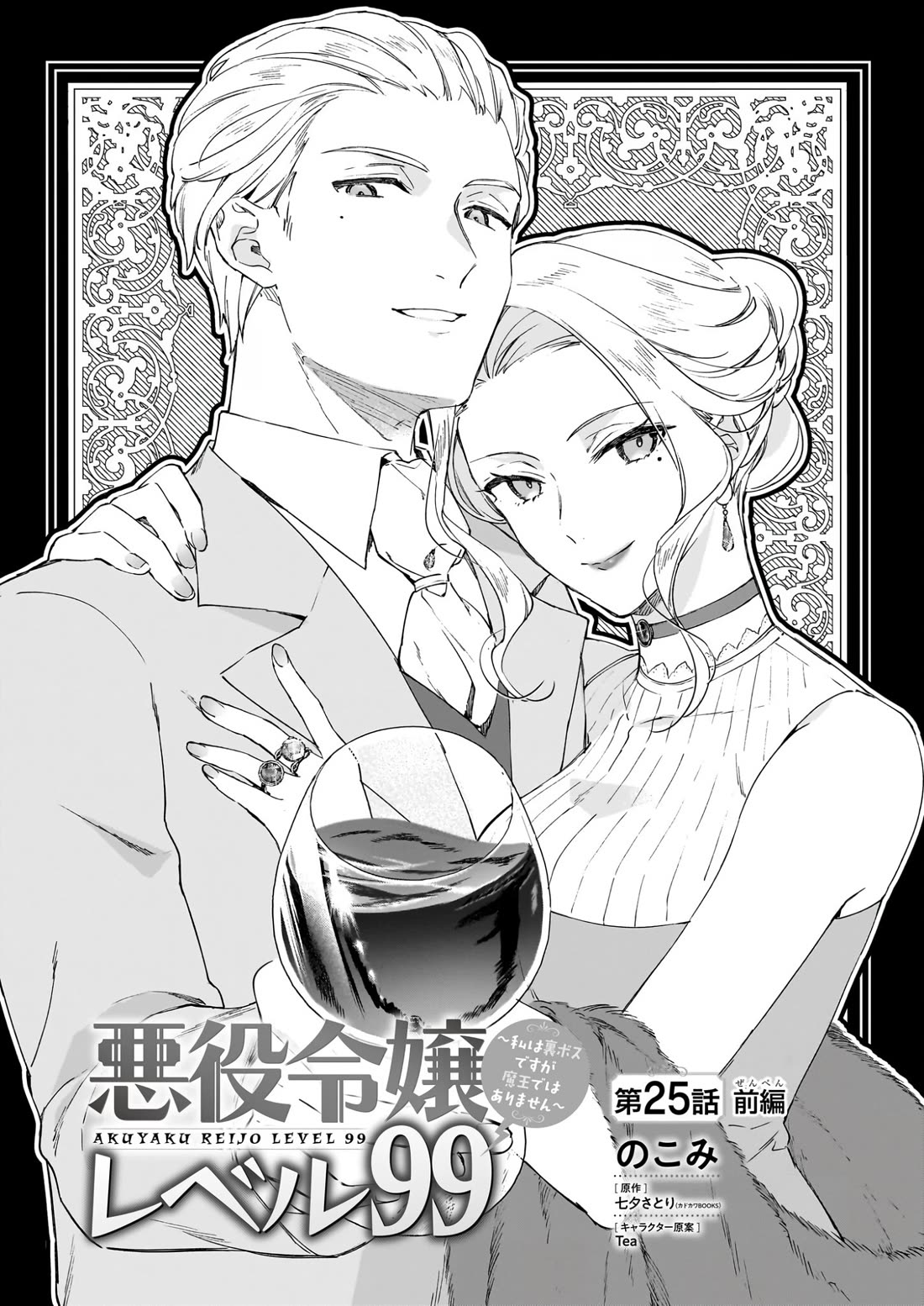 Villainess Level 99 ~I may be the Hidden Boss but I'm not the Demon Lord~ Chapter 25.1 page 2 - Chapter 25.1