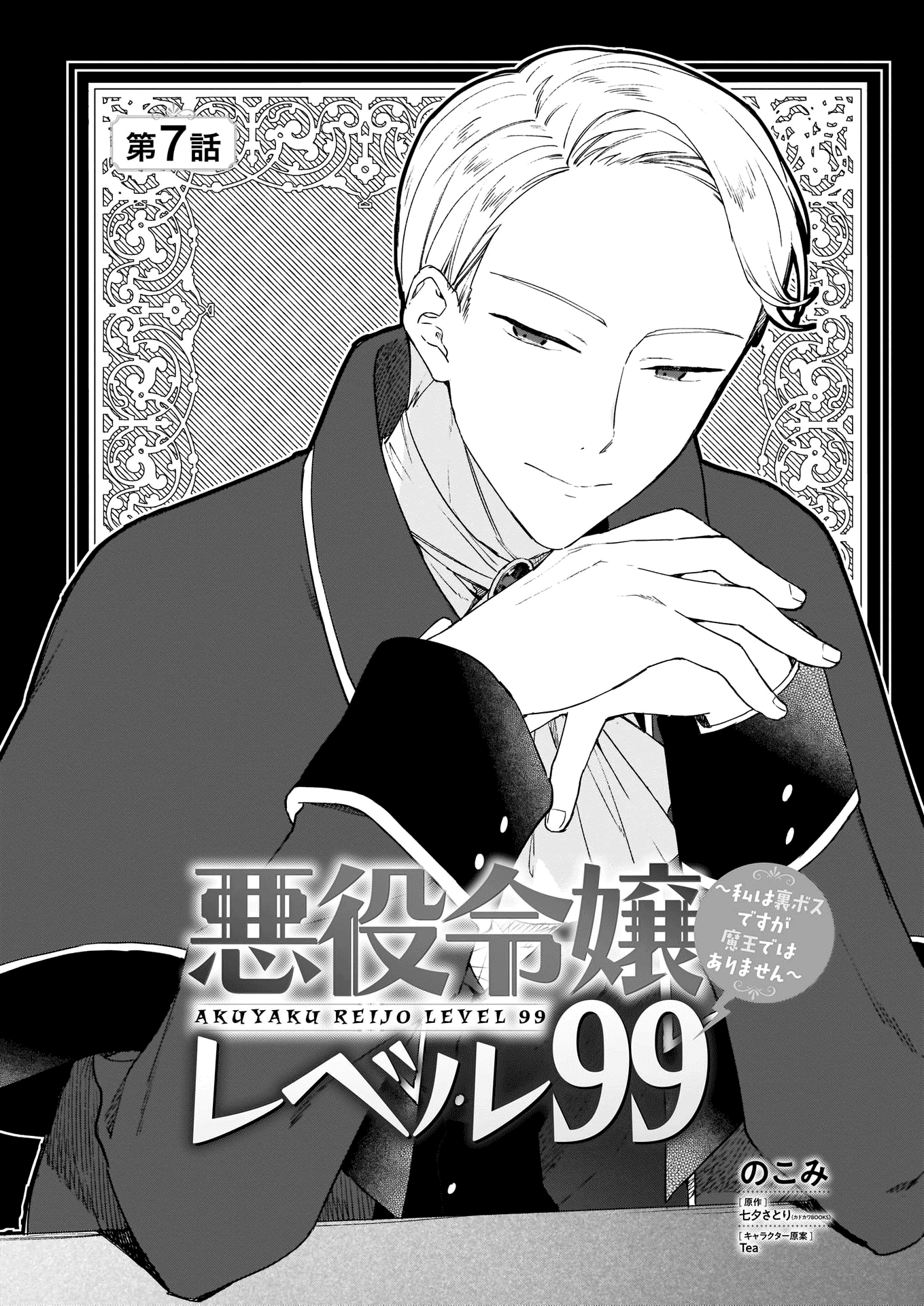 Villainess Level 99 ~I may be the Hidden Boss but I'm not the Demon Lord~ Chapter 7 page 2 - Chapter 7
