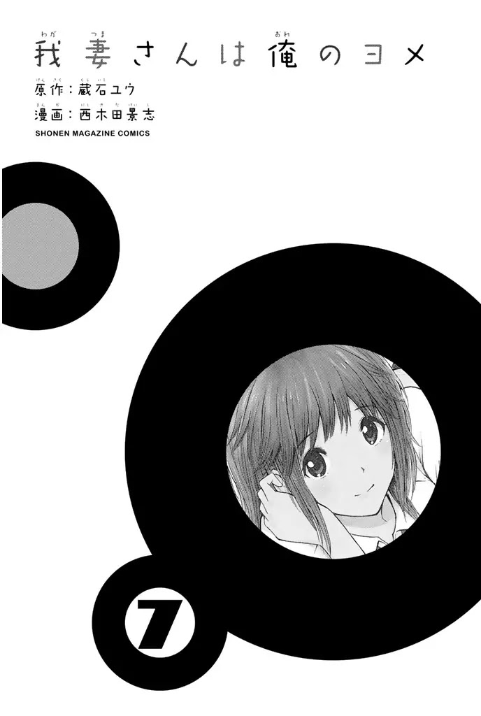 Wagatsuma-san wa Ore no Yome Chapter 7.33 page 3 - Vol.7 Chapter 33: Sheer Heart Attack
