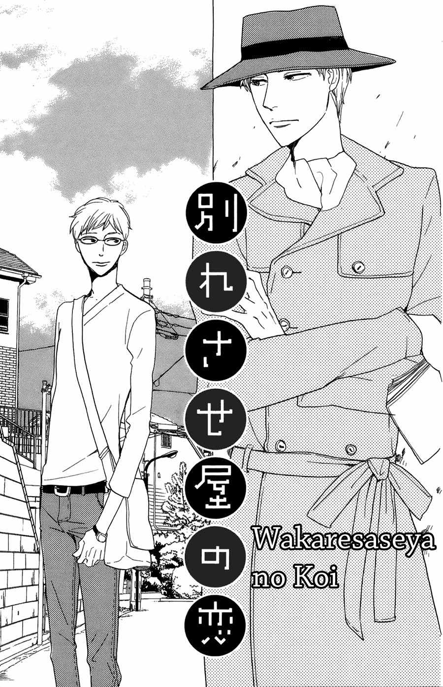 Wakaresaseya no Koi Chapter 1 page 6 - Chapter 1: Wakaresaseya no Koi