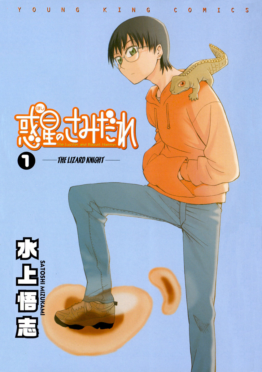 Wakusei no Samidare Chapter 1 page 1 - Chapter 1: Amamiya Yuuhi and the Lizard Knight