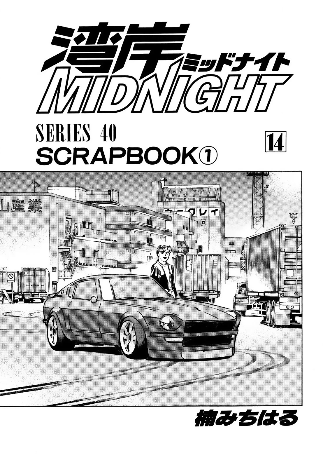 Wangan Midnight Chapter 161 page 3 - Chapter 161: Scrapbook ①